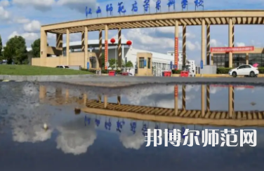 2023年江西師范高等?？茖W(xué)校是民辦大學(xué)還是公辦