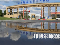 2023年江西師范高等專(zhuān)科學(xué)校是民辦大學(xué)還是公辦