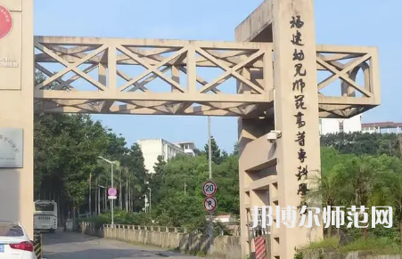 2023年福建幼兒師范高等?？茖W校是民辦大學還是公辦