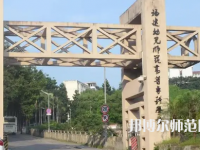 2023年福建幼兒師范高等?？茖W(xué)校是民辦大學(xué)還是公辦