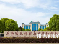 2023年阜陽(yáng)幼兒師范高等?？茖W(xué)校是民辦大學(xué)還是公辦