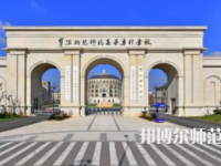 2023年寧波幼兒師范高等?？茖W(xué)校是民辦大學(xué)還是公辦