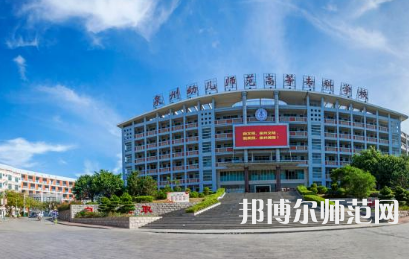 2023年泉州幼兒師范高等?？茖W(xué)校是民辦大學(xué)還是公辦