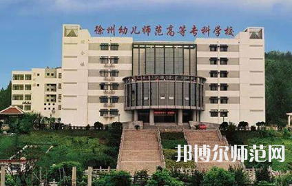 2023年徐州幼兒師范高等?？茖W校是民辦大學還是公辦