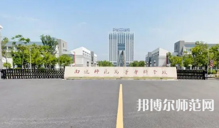 2023年南通師范高等?？茖W(xué)校是民辦大學(xué)還是公辦