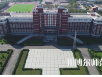 2023年齊齊哈爾高等師范?？茖W(xué)校是民辦大學(xué)還是公辦
