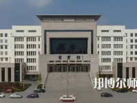 2023年運城幼兒師范高等?？茖W校是民辦大學還是公辦