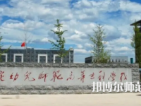 2023年保定幼兒師范高等?？茖W(xué)校是民辦大學(xué)還是公辦