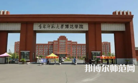 2023年吉林師范大學(xué)博達學(xué)院最新排名(全國排名和地區(qū)排名)