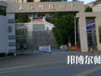 2023年玉溪師范學院附屬中學報名條件、招生對象