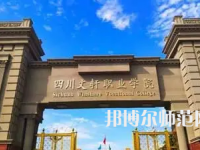 2023年四川文軒職業(yè)幼兒師范學(xué)校報(bào)名條件、招生對(duì)象