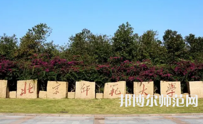 2023年北京師范大學(xué)報(bào)名條件、招生對(duì)象