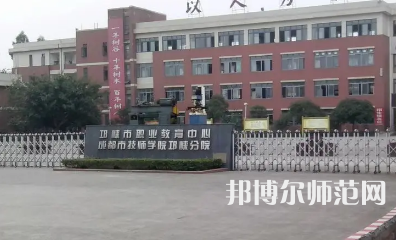 2023年邛崍幼師職業(yè)教育中心報名條件、招生對象