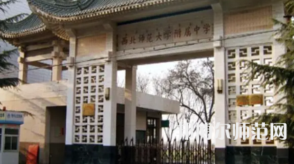 2023年西北師范大學(xué)附屬中學(xué)報名條件、招生對象