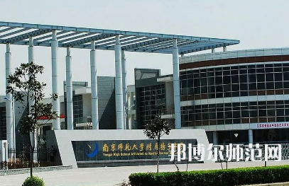 2023年南京師范大學(xué)附屬揚(yáng)子中學(xué)報(bào)名條件、招生對象