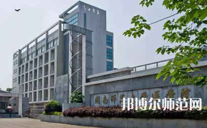 2023年湖南師范大學醫(yī)學院報名條件、招生對象