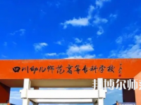 2023年四川幼兒師范高等?？茖W(xué)校專業(yè)介紹