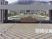 2023年拉薩師范高等?？茖W(xué)校法律文秘專業(yè)介紹