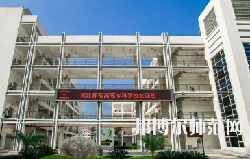 2023年閩江師范高等?？茖W(xué)校應(yīng)用外語專業(yè)介紹