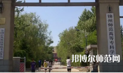 2023年錦州師范高等?？茖W(xué)校財(cái)經(jīng)專業(yè)介紹