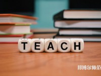 重慶機(jī)電工業(yè)幼師學(xué)校介紹、地址