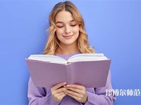 德陽科貿(mào)職業(yè)學院幼師升學班介紹、地址